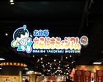 お台場たこ焼きミュージアム
