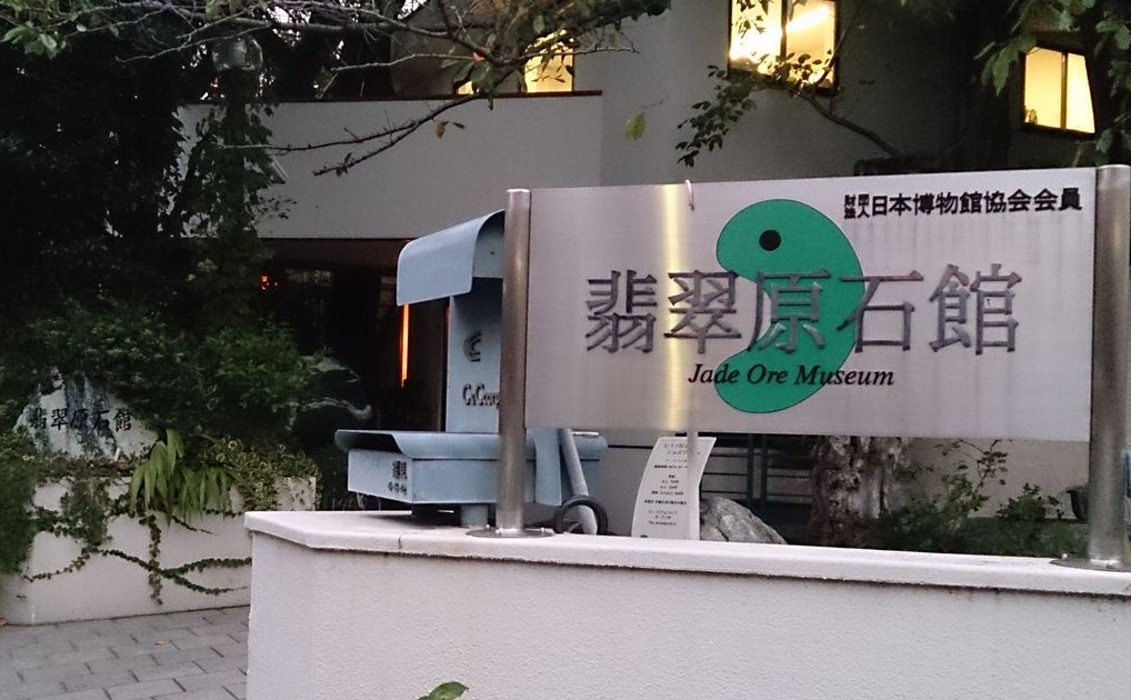 翡翠原石館