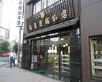 海老屋總本舗