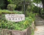 西郷山公園