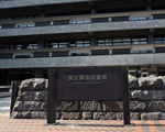 国立国会図書館(東京本館)