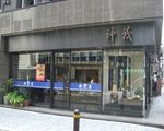 日本橋神茂