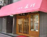 日本橋長門(和菓子)