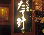みちば和食たて野