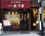 レストランあづま(洋食)