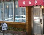 煉瓦亭(洋食)