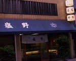 塩野[和洋菓子]