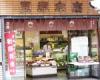 豆源本店[和洋菓子]