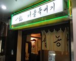 赤坂一龍別館[韓国料理]