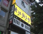 老辺餃子館[中国料理]
