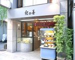 紀の善[甘味処]