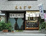 ゑちごや[茶屋・甘味処]