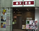 新文芸坐
