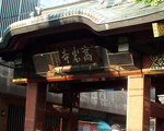 高岩寺(とげぬき地蔵)