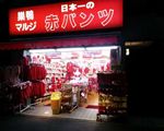 生活衣料マルジ[ファッション・アクセサリー]