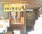 地蔵いきなり饅頭本舗[和菓子]