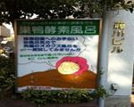 巣鴨酵素風呂