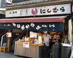 八ツ目や にしむら[和食・日本料理]