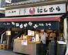 八ツ目や にしむら[和食・日本料理]