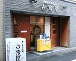 古奈屋[そば・うどん・その他麺類]