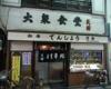 天将[和食・日本料理/洋食・レストラン]