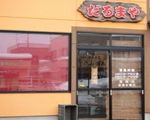 だるまや[茶屋・甘味処/和洋菓子]