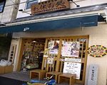 新宿お休み処・駄菓子屋またあした
