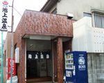 池上温泉池上温泉[立ち寄り温泉]