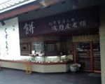 浅野屋[和洋菓子/茶屋・甘味処]