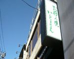 かどまえ[お好み焼・たこ焼]