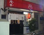 ラーメン茂木