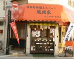 越路家[和洋菓子・食料品]