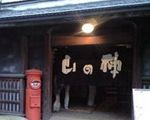 山の神[郷土料理]