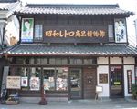 昭和レトロ商品博物館