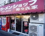 寿々喜家[和食・日本料理]