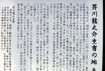芥川龍之介生育の地