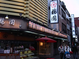浅草 梅園[茶屋・甘味処]