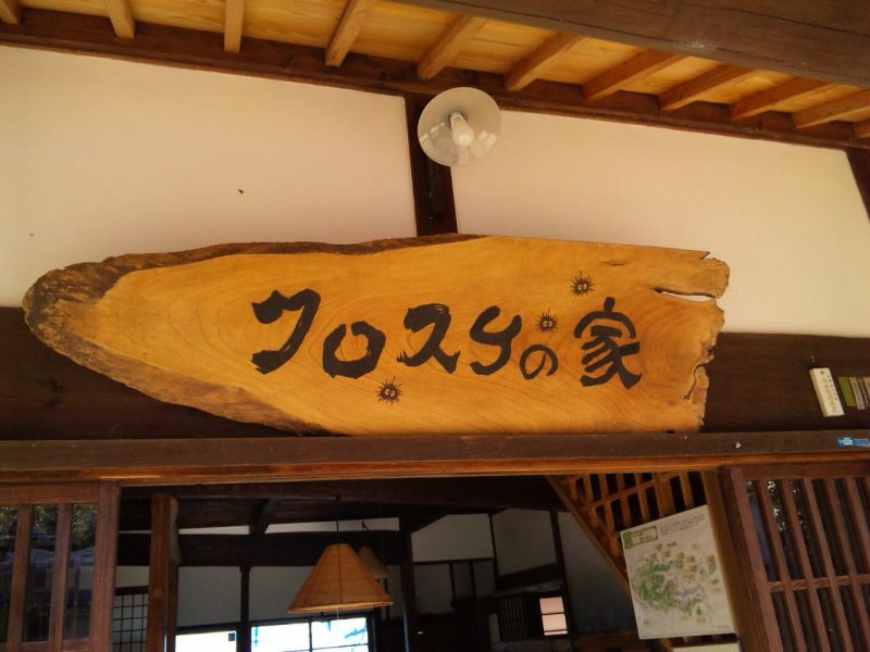 トトロの森(クロスケの家)