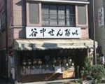 谷中せんべい[和菓子]