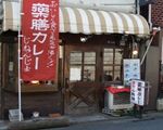 薬膳カレー じねんじょ谷中店