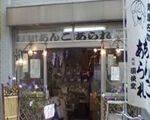 両国國技堂[和菓子]