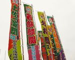のぼり旗