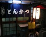 とんかつ とんき[和食・日本料理]