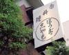 ぼうず 志ゃも[和食・日本料理]