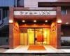 ホテルファミーINN 錦糸町