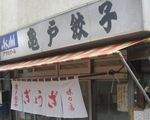 亀戸餃子[餃子]