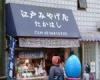 江戸みやげ屋 たかはし[インテリア・雑貨・グッズ・和洋菓子]