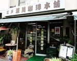 江戸深川珈琲本舗[カフェ・喫茶]