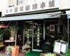 江戸深川珈琲本舗[カフェ・喫茶]